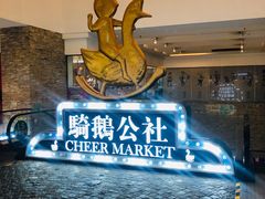 -骑鹅公社(南开大悦城店)