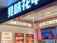 -见味花甲(福田coco park店)