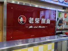 -老柴削面(向阳里店)