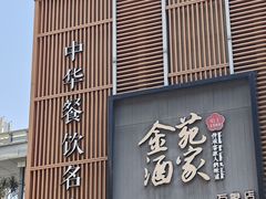-金苑酒家·客家菜·广东老字号(万象店)