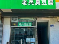 门面-吕奎小吃老兵臭豆腐
