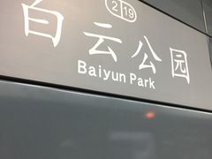-白云公园(地铁站)