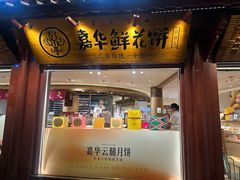 -嘉华鲜花饼(四方街旗舰店)