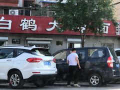 门面-白鹤大冷面