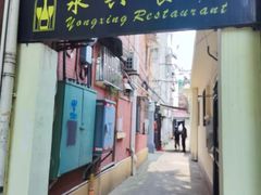 -永兴餐厅(复兴中路店)