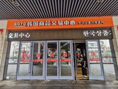 -韩国商品交易中心