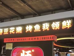 -师烤·豆花烤鱼(深圳坂田天虹店)
