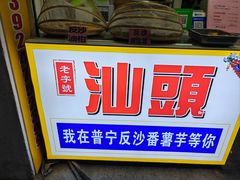 -普宁反沙番薯芋头