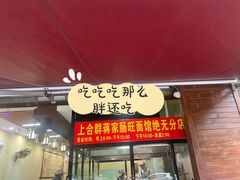 -蒋家肠旺面馆老店(合群路店)