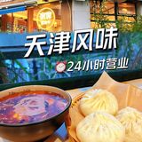 人均💰十几r  吃遍天津特色