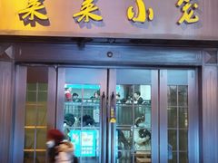 门面-莱莱小笼·乔艾