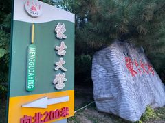 -蒙古大营(朝阳公园店)