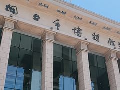 -烟台市博物馆