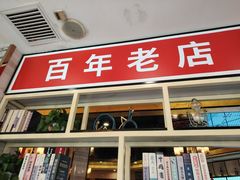 -津悦·正阳春烤鸭(红旗南路店)