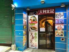 -大利来记餐厅