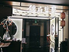 -锦府盐帮·私宴(赛特店)