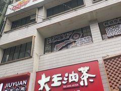 -大王油茶(二厂文创公园店)