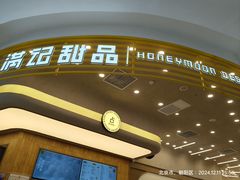 -满记甜品(合生汇购物中心店)