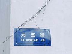 -胡雪岩故居