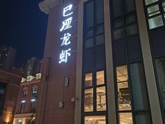 -巴厘龙虾·榜首油焖大虾(青山店)