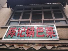 -陈记锅巴菜(五大道店)