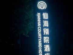 -仙海旅游度假区