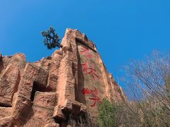 -京东石林峡风景区