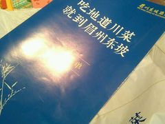 -眉州东坡(春秀路店)