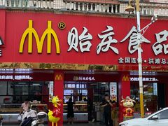 -贻庆食品(总店)