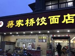 门面-蒋家桥饺面店(广陵路店)