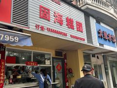 -固海糕团店