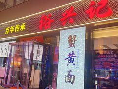 -裕兴记•蟹黄面馆(人民广场店)