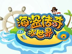 -海盗传奇水世界