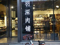 门面-羽深肉铺 Steak & Wine