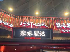 -聚味瞿记·龙虾堂(坡子街店)