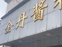 -金丹酱板鸭营业厅(紫缘路店)