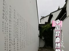 -中国昆曲博物馆
