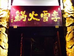 -李雪火锅食府(宽窄巷子总店)