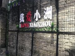 -小洲村