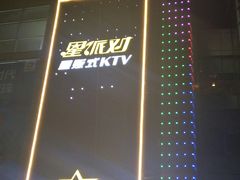 -星派对量贩式KTV(明珠店)