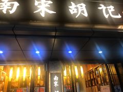 门面-南宋胡记(杭州体育场路店)