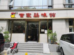 门面-百家鸡味馆(清泰店)