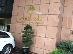 -上海金陵紫金山大酒店·汇海餐厅