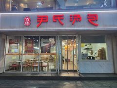 -百年尹氏汤包(湖南路狮子桥店)