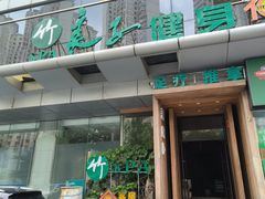 门面-良子健身·竹Spa(五四广场店)