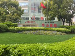 -复旦大学附属华山医院(总院)