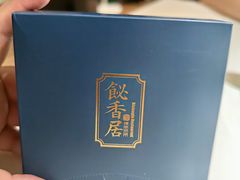 -飶香居(省博物馆店)