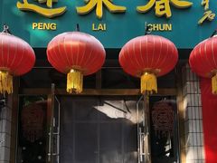 -蓬莱春(芝罘店)