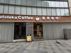 门面-猫屎咖啡(日月光中心广场店)