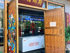 门面-亿诣蝎府炸酱面羊蝎子火锅(酷车小镇店)